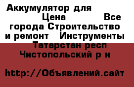 Аккумулятор для Makita , Hitachi › Цена ­ 2 800 - Все города Строительство и ремонт » Инструменты   . Татарстан респ.,Чистопольский р-н